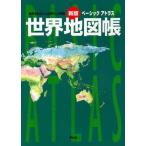 ベーシックアトラス世界地図帳 世界を知ることは現代人の常識