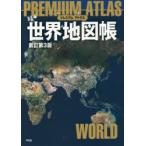 プレミアムアトラス世界地図帳