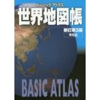ベーシックアトラス世界地図帳