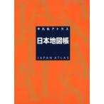 平凡社アトラス日本地図帳