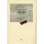 ハプスブルク記憶と場所 都市観相学の試み