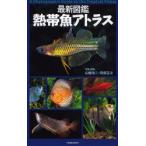 最新図鑑熱帯魚アトラス