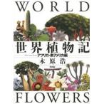 世界植物記 アフリカ・南アメリカ編