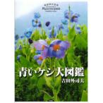 青いケシ大図鑑