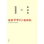 なぜデザインなのか。 Dialogue in Design