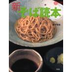 新そば読本