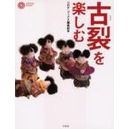 古裂を楽しむ