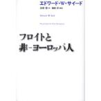 フロイトと非-ヨーロッパ人