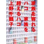 家族を容れるハコ家族を超えるハコ