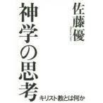 神学の思考 キリスト教とは何か
