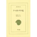 アーネスト・サトウ伝