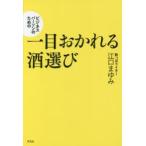 ビジネスパーソンのための一目おかれる酒選び