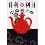 目利の利目