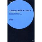 バカラック、ルグラン、ジョビン 愛すべき音楽家たちの贈り物