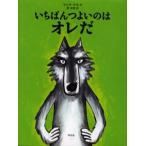 いちばんつよいのはオレだ