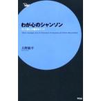 わが心のシャンソン そして詩人の魂をめぐって