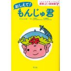 おしえて!もんじゅ君 これだけは知っておこう原発と放射能
