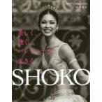 SHOKO 美しく、強く。バレリーナを生きる