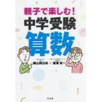 親子で楽しむ!中学受験算数