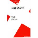 最新恐竜学