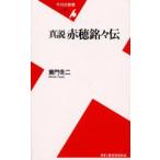 真説赤穂銘々伝
