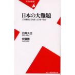 日本の大難題 この国はどうなるどうすべきか