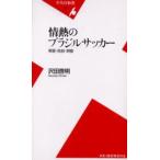 情熱のブラジルサッカー 華麗・独創・興奮