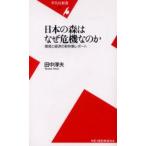 日本の森はなぜ危機なのか 環境と経済の新林業レポート
