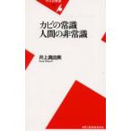 カビの常識人間の非常識