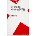 デジカメ時代のスナップショット写真術