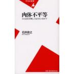 肉体不平等 ひとはなぜ美しくなりたいのか?