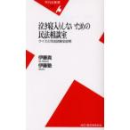 泣き寝入りしないための民法相談室 クイズと司法試験全82問