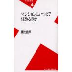 マンションにいつまで住めるのか