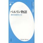 ベルリン物語 都市の記憶をたどる