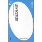 昭和史の深層 15の争点から読み解く