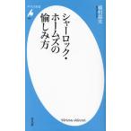 シャーロック・ホームズの愉しみ方