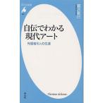 自伝でわかる現代アート 先駆者8人の生涯