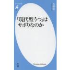 「現代型うつ」はサボりなのか