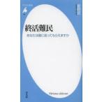 終活難民 あなたは誰に送ってもらえますか