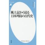 風土記から見る日本列島の古代史