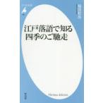 江戸落語で知る四季のご馳走