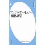 フレディ・マーキュリー解体新書