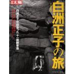 白洲正子の旅