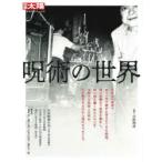 呪術の世界