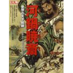 河鍋暁斎 奇想の天才絵師
