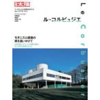 ル・コルビュジエ モダニズム建築の美を追いかけて 別冊太陽スペシャル