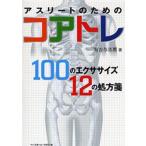 アスリートのためのコアトレ 100のエクササイズ12の処方箋