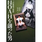 NOAHを創った男 三沢光晴の参謀