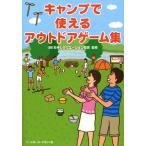 キャンプで使えるアウトドアゲーム集