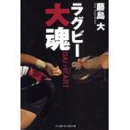 ラグビー大魂（ダイハート）